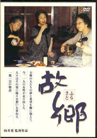 ◆新品DVD★『故郷』向井寛 淡島千景 今井雅之 三井ゆり 宍戸錠 清川虹子 中尾彬 津島恵子 大滝秀治 尾美としのり 北島角子 ポール牧★_◆新品DVD★『故郷』向井寛 淡島千景 今井