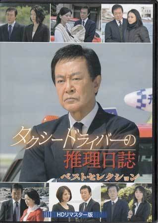 ◆中古DVD★『タクシードライバーの推理日誌 ベストセレクション HDリマスター版』小林健 渡瀬恒彦 風見しんご 正名僕蔵 林美穂★1円_◆中古DVD★『タクシードライバーの推理日