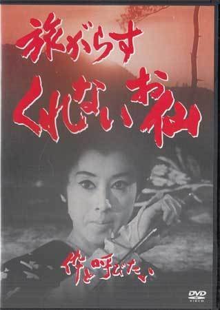 ◆中古DVD★『旅がらすくれないお仙　伜と呼びたい』‎河野寿一 松山容子 大信田礼子★1円_◆中古DVD★『旅がらすくれないお仙　伜と