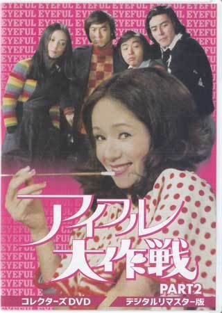 ◆中古DVD★『アイフル大作戦 PART2　デジタルリマスター版』小川真由美 谷隼人 西田健 川口厚 松岡きっこ 杉浦直樹 藤木悠 丹波哲郎★1円_◆中古DVD★『アイフル大作戦 PART2　デジ