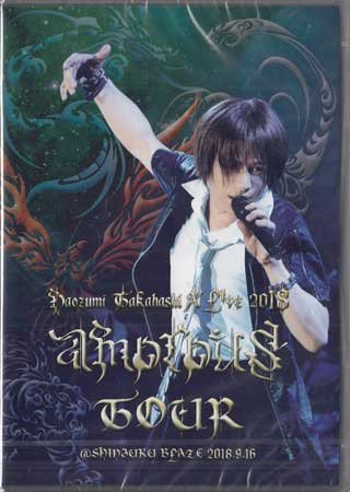 ◆新品DVD★『Naozumi Takahashi A’LIVE 2018 amorous TOUR ＠SHINJUKU BLAZE 9．16 / 高橋直純』REALR-3022 JOKER JUICYS★1円_◆新品DVD★『Naozumi　Takahashi　A’LIVE