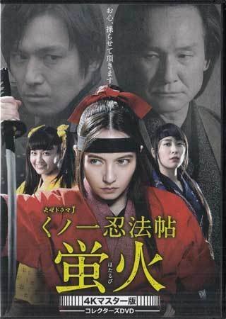 ◆中古DVD★『くノ一忍法帖　蛍火　コレクターズDVD　4Kマスター版』 ベッキー 高橋光臣 黒川芽以 樋井明日香 木下ほうか★1円_◆中古DVD★『くノ一忍法帖　蛍火　コレク