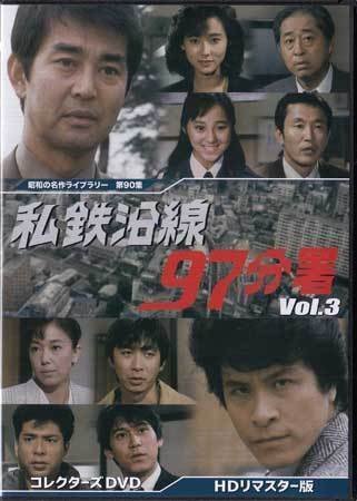 ◆中古DVD★『私鉄沿線97分署 Vol.3』渡哲也 新沼謙治 鹿賀丈史 小西博之 斉藤慶子 四方堂亘 野村将希 古城裕章 北原佐和子★1円_画像1