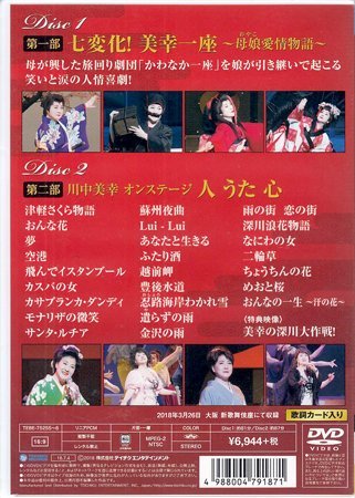 ◆新品DVD★『川中美幸特別公演 七変化! 美幸一座 母娘愛情物語』津軽さくら物語 おんな花 飛んでイスタンブール モナリザの微笑★1円_画像2