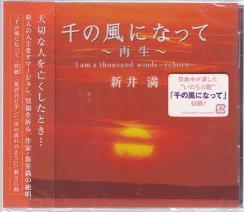 ◆未開封CD★『千の風になって 再生 ／ 新井満』PCCA-2020 小説家 映像作家 シンガー ソングライター お母さん おぼえていますか★1円_◆未開封CD★『千の風になって 再生 ／ 新