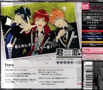 ◆未開封CD★『ドラマCD 君恋シグナル 5枚セット』古川慎 佐藤拓也 古川慎 中澤まさとも 赤羽淳太 青山和恭 黄瀬榛名★1円_画像6