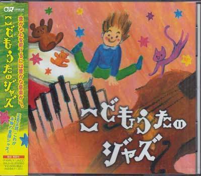 ◆未開封CD★『こどもうたのジャズ』オムニバス OVLC-25 かえるの合唱 犬のおまわりさん めだかの学校 おもちゃのチャチャチャ★1円_◆未開封CD★『こどもうたのジャズ』オムニ