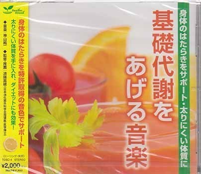 ◆未開封CD★『基礎代謝をあげる音楽 身体のはたらきをサポート 太りにくい体質に ／ 神山純一』TDSC-4 ダイエット リラックス★1円_◆未開封CD★『基礎代謝をあげる音楽 身体