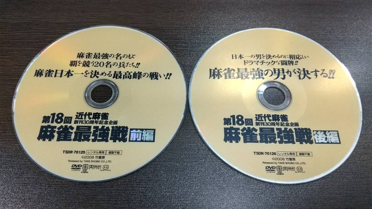 Y9 04728 第18回麻雀最強戦 前後編セット 小島武夫 飯田正人 片山まさゆき 佐々木寿人 二階堂瑠美ほか DVD 送料無料 レンタル専用_画像2