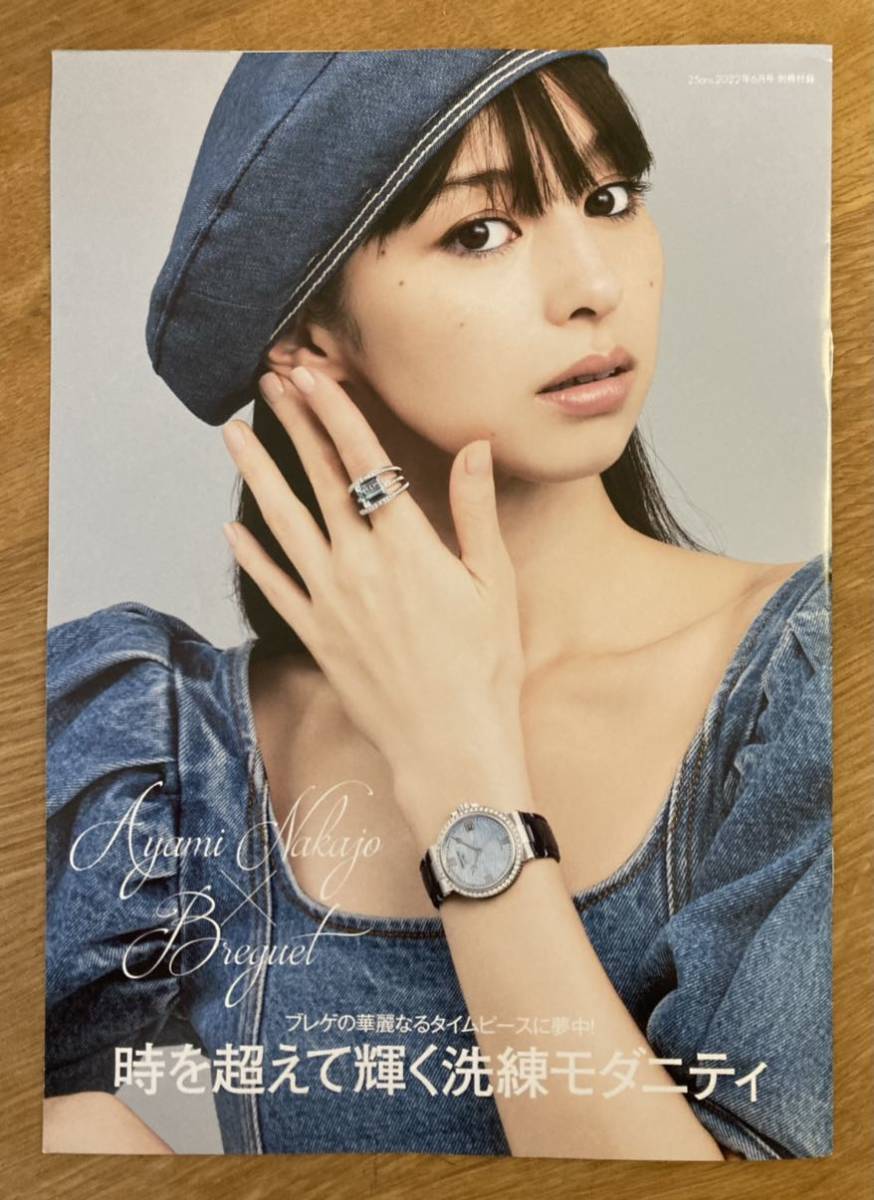 【非売品】BREGUET 中条あやみ 写真集【新品】25ans 2022年6月号別冊付録 アクセサリー 時計 ブレゲ Watch モデル 未読品 レア_画像1