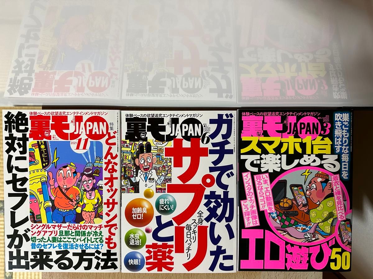 裏モノJAPAN  3冊セット  2021年3月、2021年6月、2021年11月号　裏モノJAPAN 鉄人社