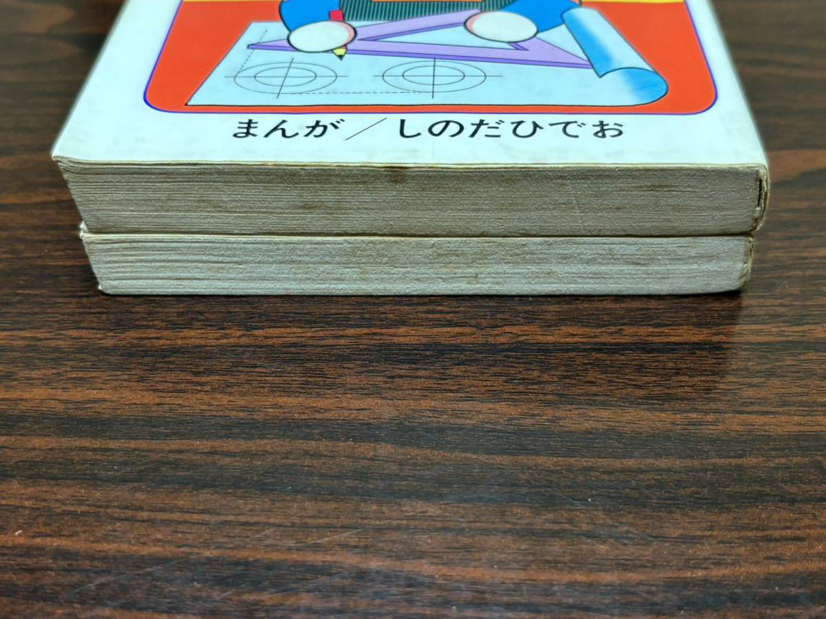 しのだひでお『ドラえもんの発明教室　全2巻』てんとう虫コミックス　小学館　難あり_画像7