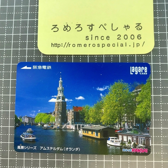 同梱OK∞●【使用済カード♯1477】スルッとKANSAIラガールカード「アムステルダム/オランダ/風景シリーズ」阪急電鉄【鉄道/電車】_画像1