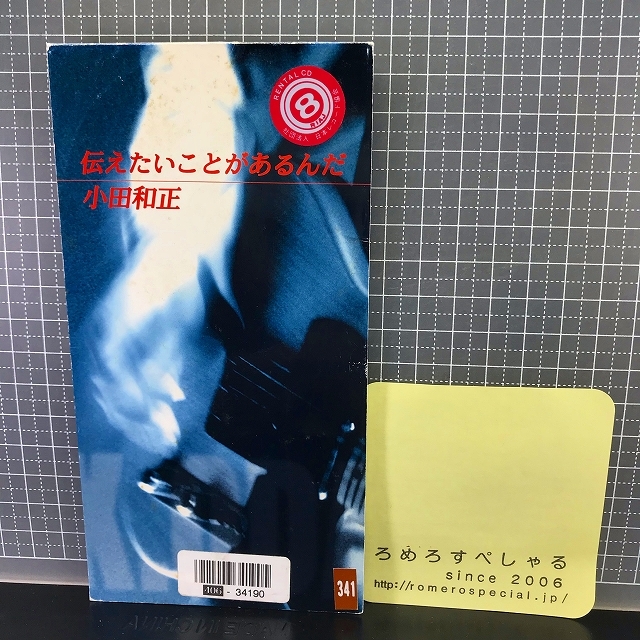 同梱OK●【R】【8cmシングルCD/8センチCD♯356】小田和正『伝えたいことがあるんだ/愛の唄』オフコース(1997年)TBS系「最後の恋」主題歌_画像1