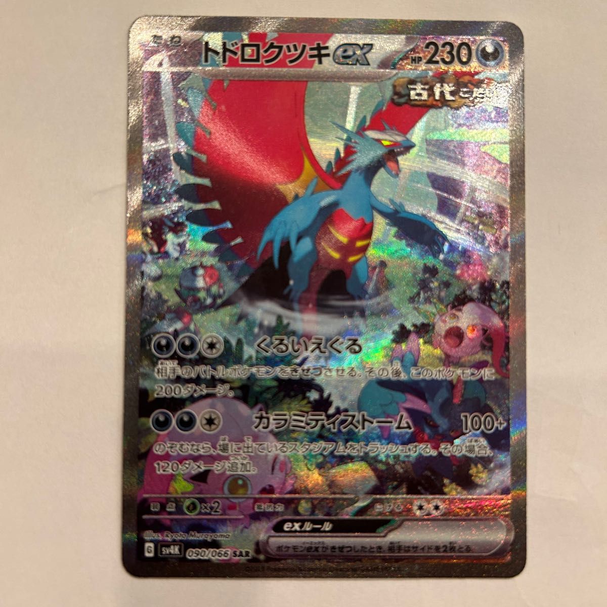 SAR トドロクツキex ポケカ ポケモンカード|Yahoo!フリマ(旧 SAR トドロクツキex ポケカ ポケモンカード|Yahoo!フリマ(旧