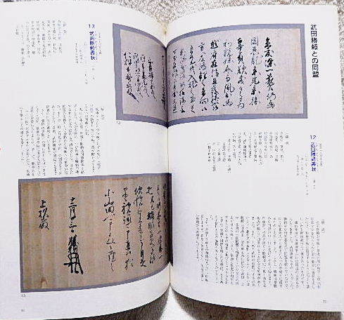 ☆図録　上杉景勝　転換の時代を生き抜いた人生　米沢市上杉博物館　米沢藩/豊臣秀吉☆ｓ240128_画像4