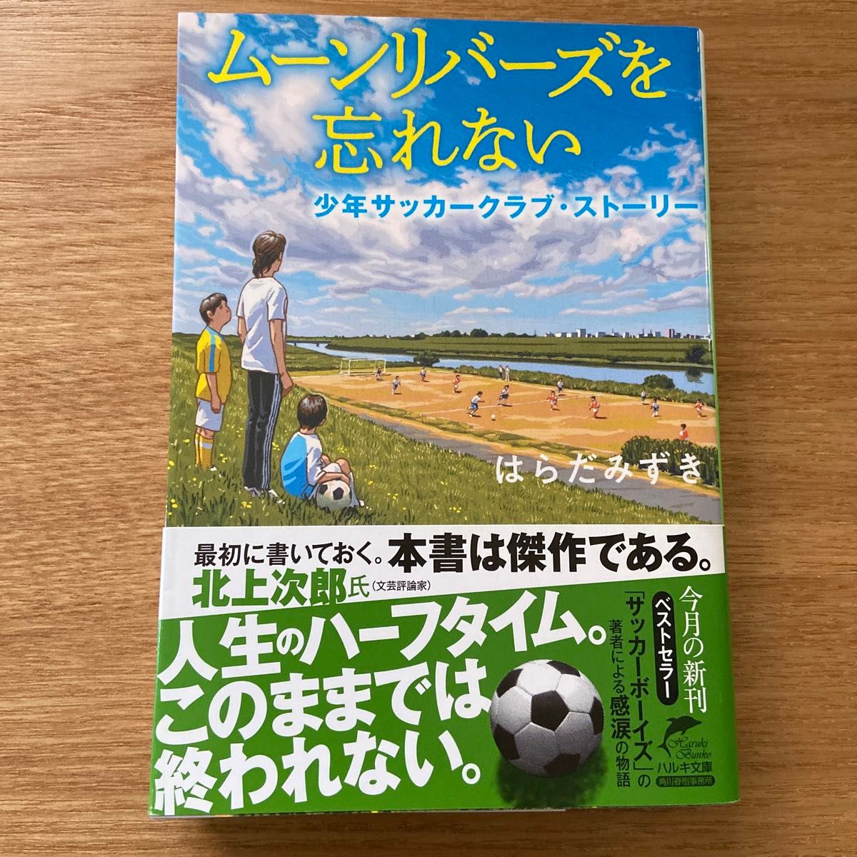 ムーンリバーズを忘れない　少年サッカークラブ・ストーリー （ハルキ文庫　は１４－１） はらだみずき／著