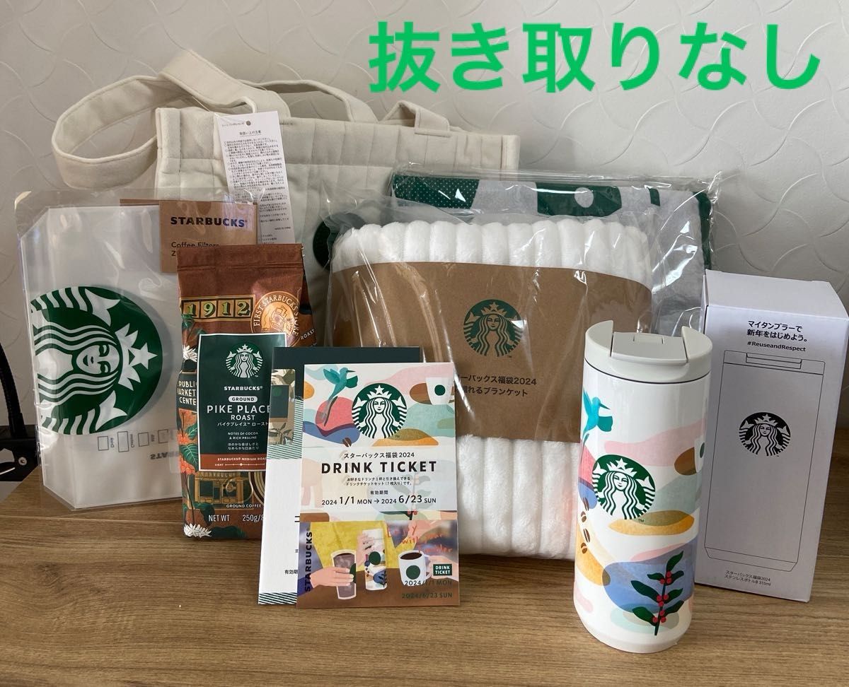 スターバックス福袋 スタバ 2024 抜き取りなし 特別価格 販売