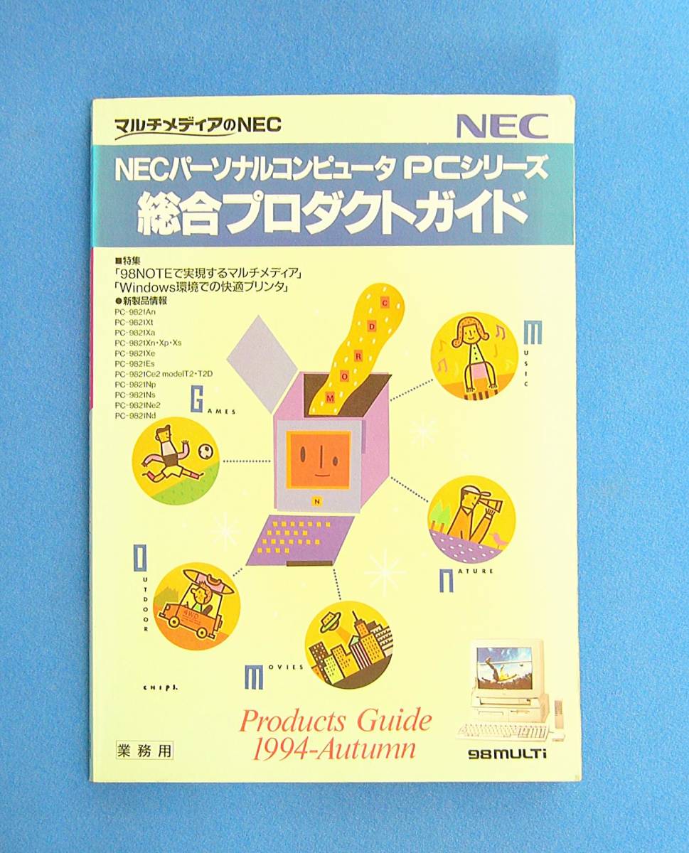 ＮＥＣバーソナルコンビュー夕　ＰＣシリーズ　総含プロダクトガイド 1994　Autumn_画像1