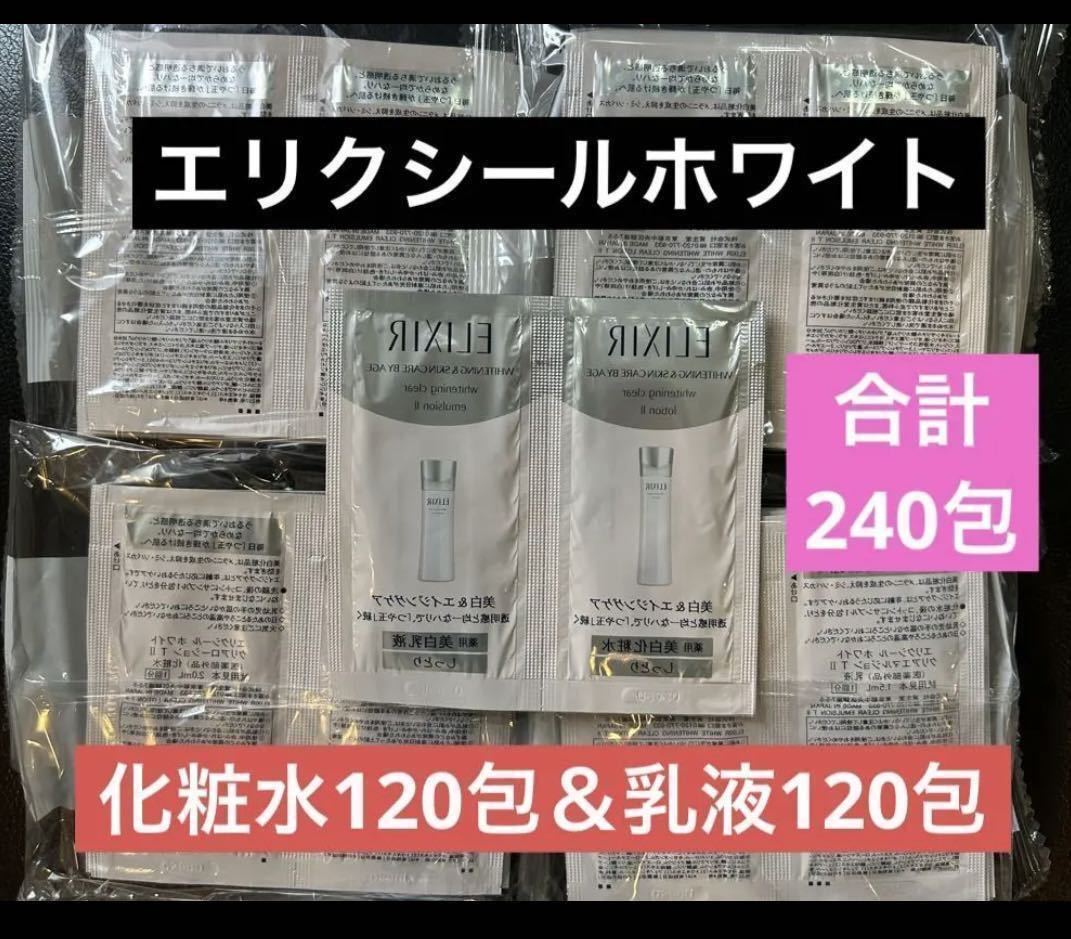 【合計240包】資生堂 エリクシールホワイト 化粧水120包＆乳液120包 ローション・エマルジョン エリクシールシュペリエル_画像1