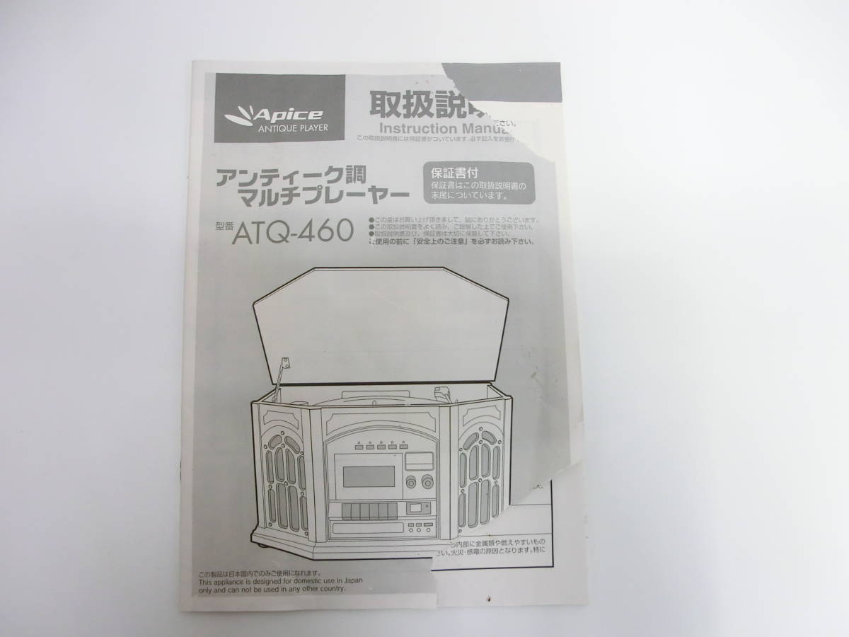 音響祭 アピックス アンティーク調マルチプレーヤー ATQ-460 通電確認済 CD カセットテープ AM FM ラジオ レコード 木製 昭和レトロ Apice_画像10