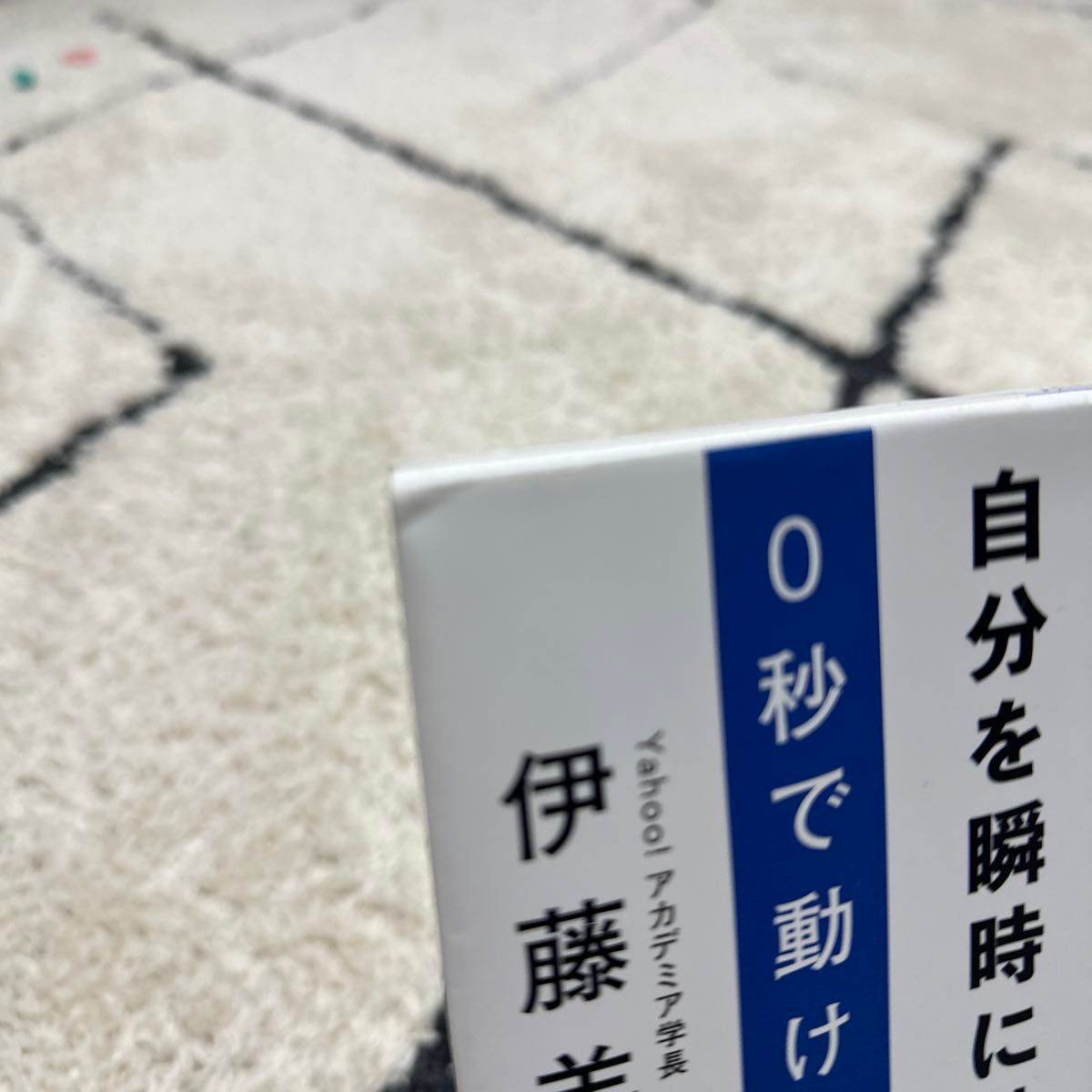 【働く方におすすめ！】０秒で動け　「わかってはいるけど動けない」人のための自分を瞬時に動かす最強の方法