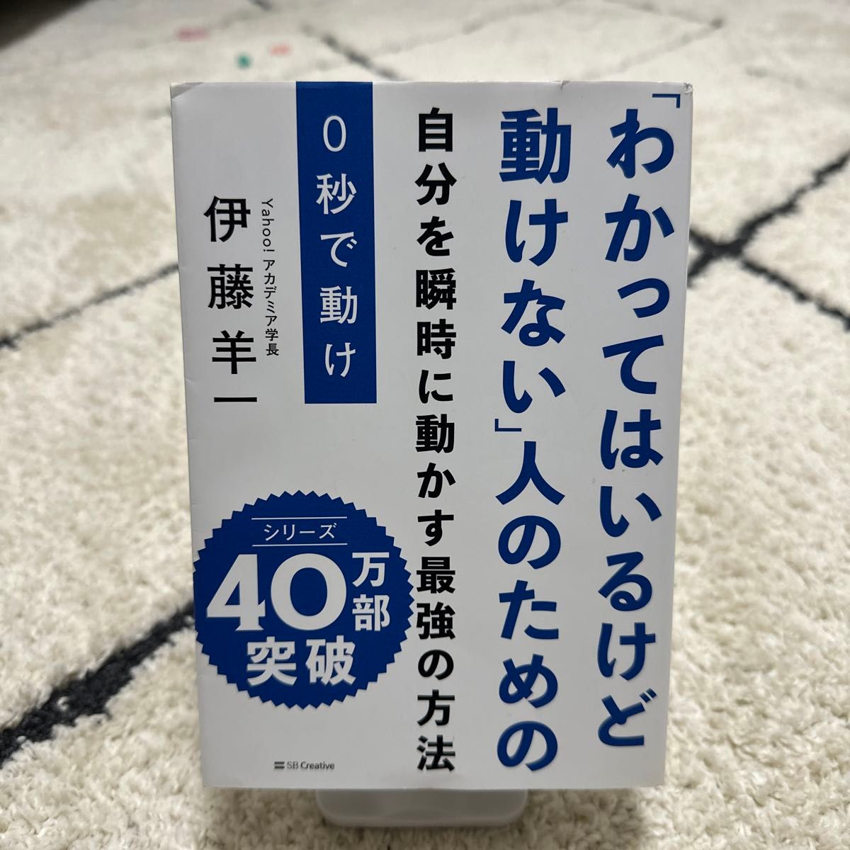 【働く方におすすめ！】０秒で動け　「わかってはいるけど動けない」人のための自分を瞬時に動かす最強の方法