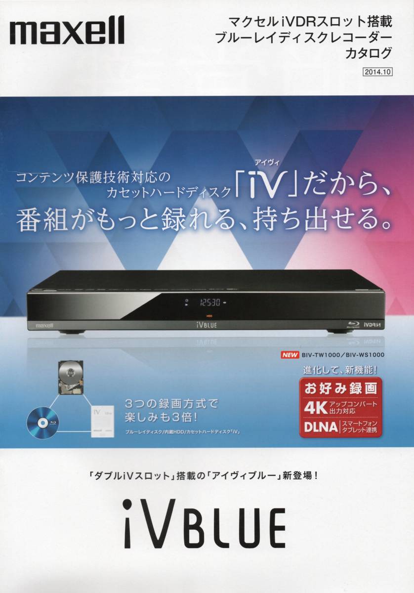 maxell　iＶBLUE　iVDRスロット搭載ブルーレイディスクレコーダー BIV-TW1000 BIV-WS1000　2014カタログ　☆BIV-R1021/R521 ☆日立マクセル_現品を実際にスキャンしたものです。