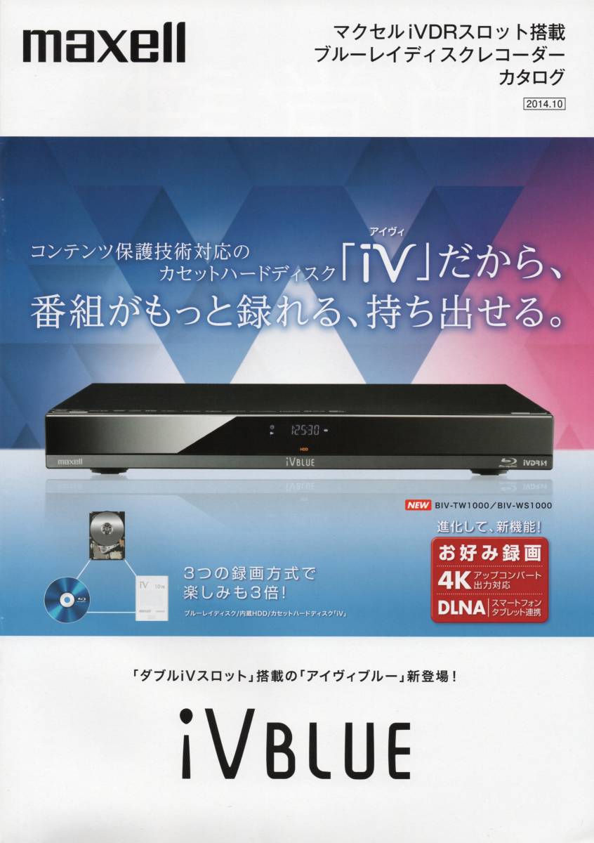 maxell iＶBLUE iVDRスロット搭載ブルーレイディスクレコーダー BIV-TW1000 BIV-WS1000 2014カタログ ☆BIV-R1021/R521 ☆日立マクセルの画像1