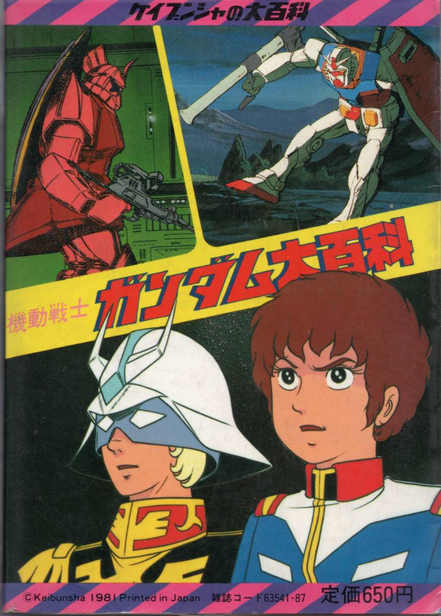 ケイブンシャの大百科78 [テレビ版]　機動戦士ガンダム 大百科　☆全ストーリーとガンダムのすべてを特集。　　_画像2