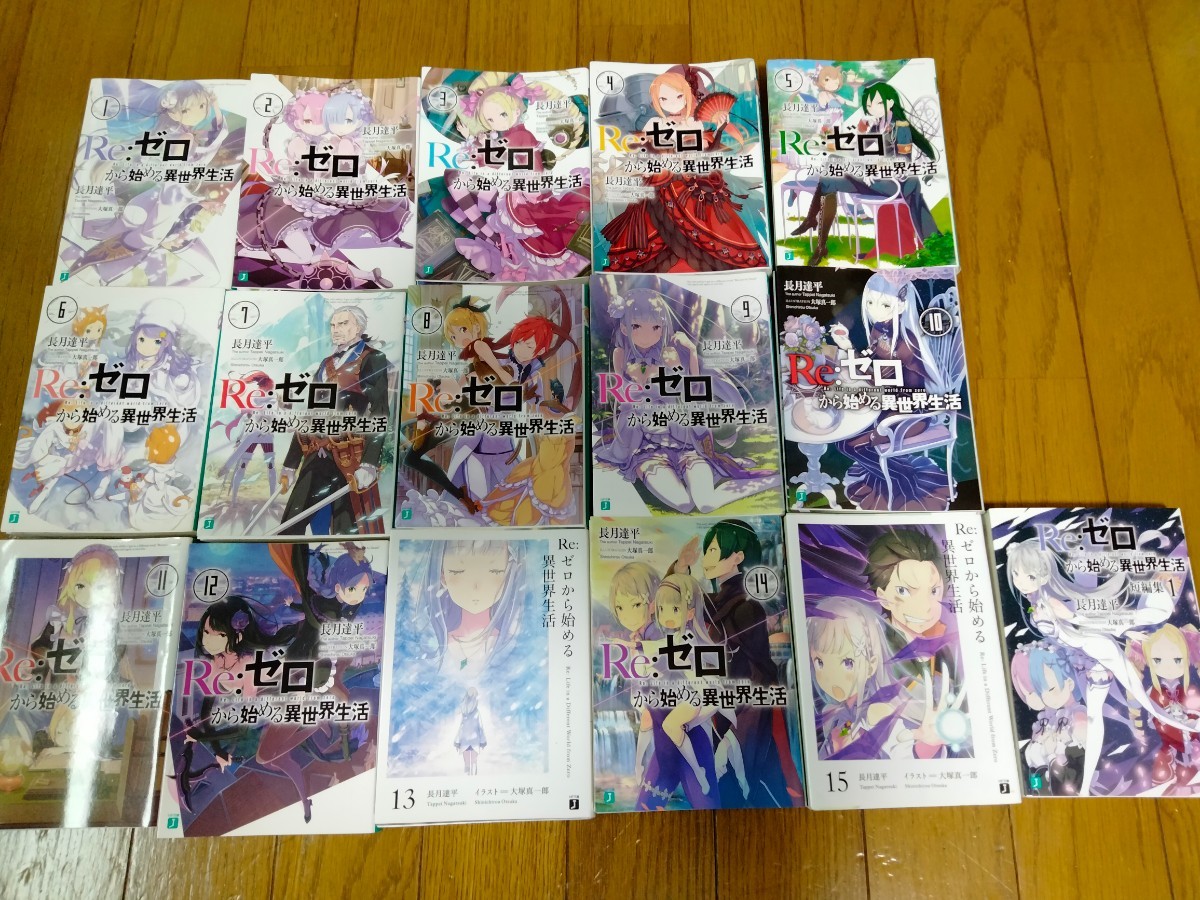 Re:ゼロから始める異世界生活・1～15巻、短編集1巻／長月達平☆16冊セット☆MF文庫_画像1