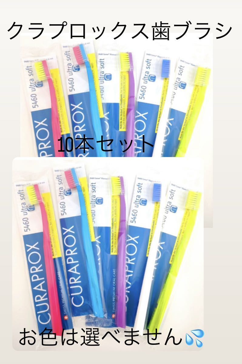 クラプロックス歯ブラシ10本セット②_画像1