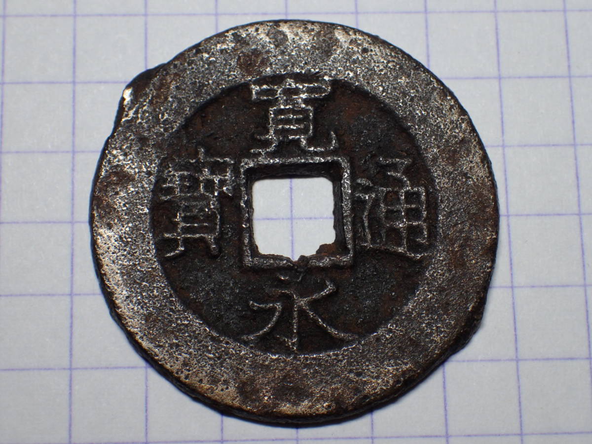 361-F1　仰寶盛岡藩(南部藩) 1866年(慶應期) 新寛永通宝 古銭 銅銭 穴銭 江戸時代 寛永通寶_画像1