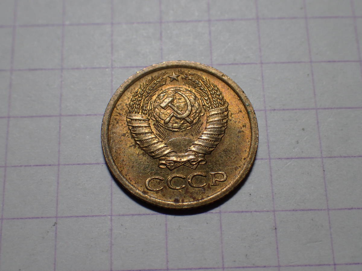 ソビエト社会主義共和国連邦（現ロシア連邦） 1コペイカ(0.01 SUR)真鍮貨 1969年 解説付き 308_画像3