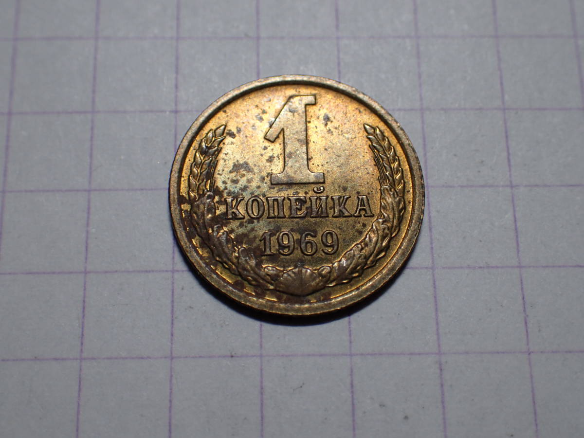 ソビエト社会主義共和国連邦（現ロシア連邦） 1コペイカ(0.01 SUR)真鍮貨 1969年 解説付き 308_画像1