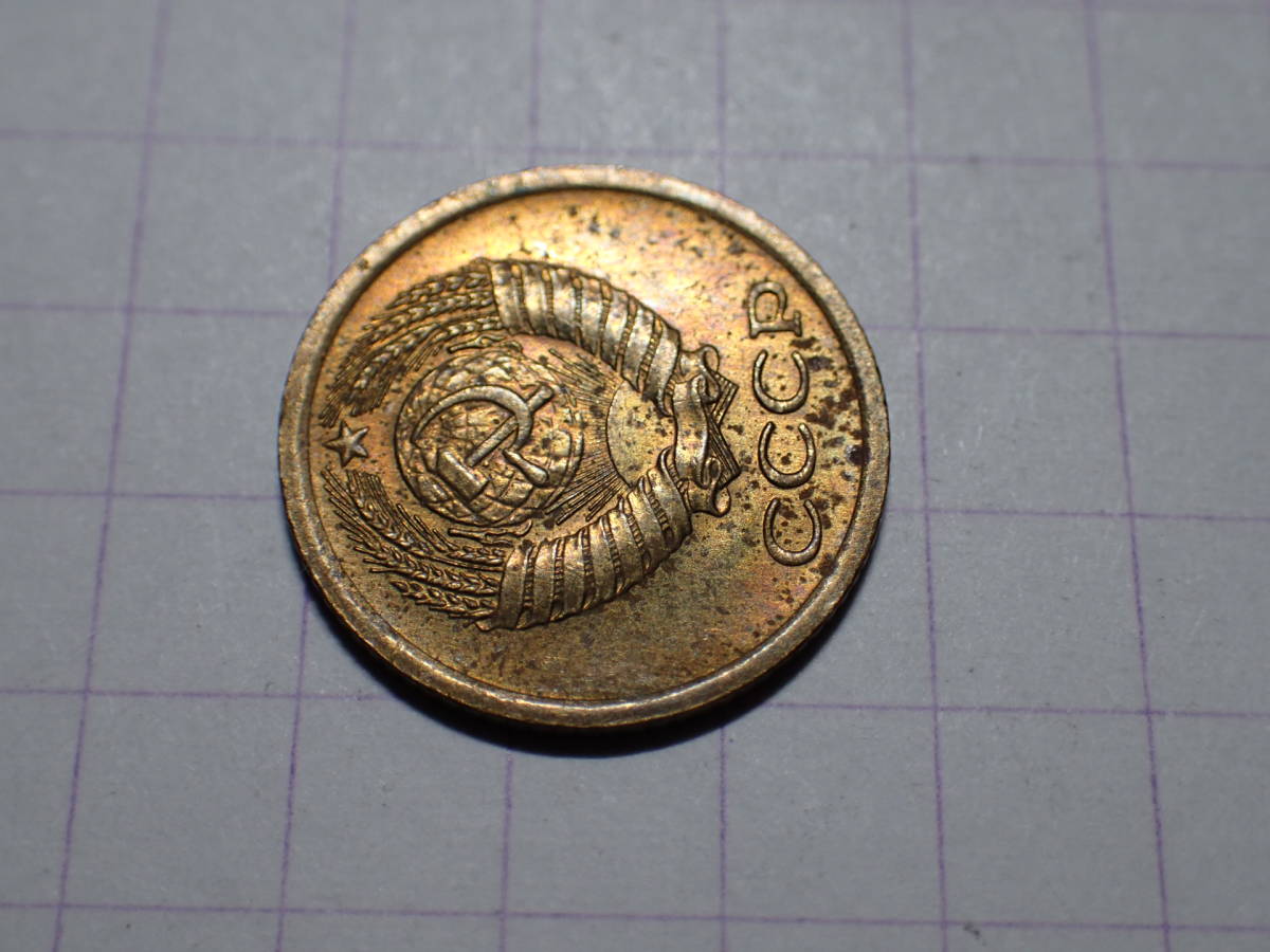 ソビエト社会主義共和国連邦（現ロシア連邦） 1コペイカ(0.01 SUR)真鍮貨 1969年 解説付き 308_画像4