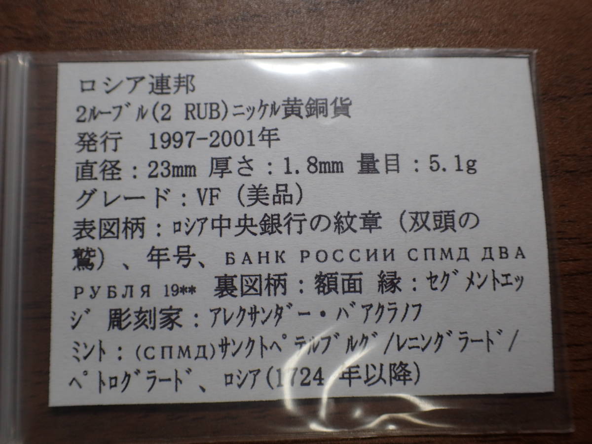 ロシア連邦 2ルーブル(2 RUB)ニッケル黄銅貨 1997年（発行初年）解説付き 314_画像7