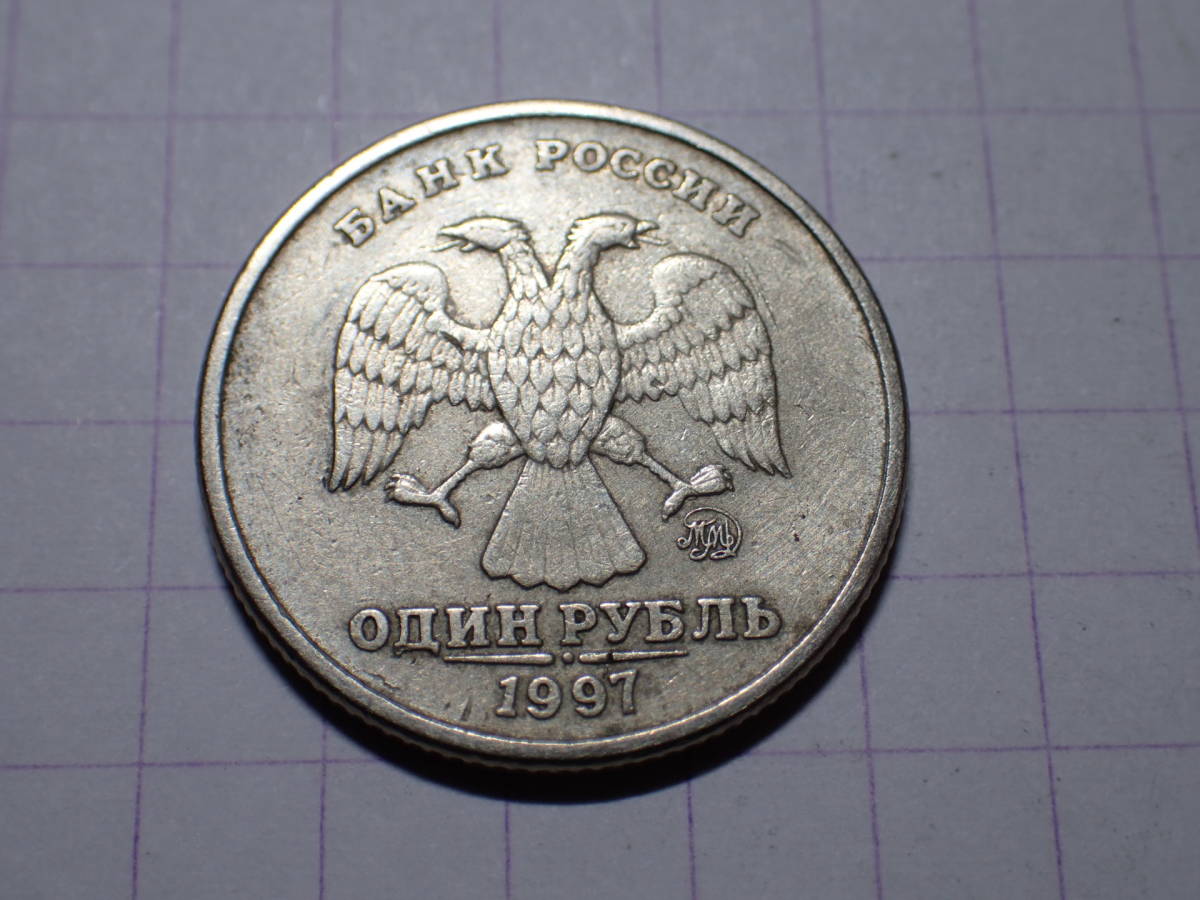 ロシア連邦 1ルーブル(1 RUB)ニッケル黄銅貨 1997年（発行初年）解説付き 315_画像1
