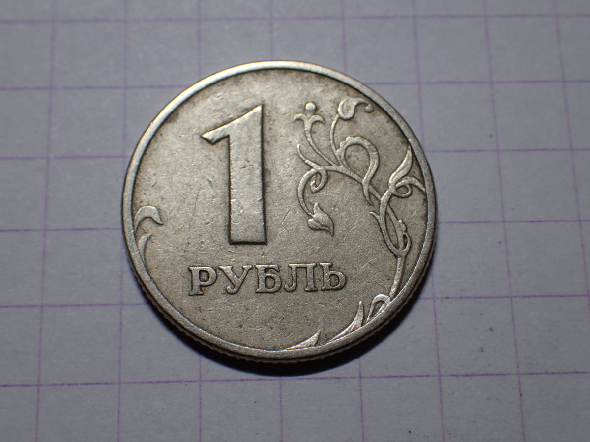 ロシア連邦 1ルーブル(1 RUB)ニッケル黄銅貨 1997年（発行初年）解説付き 315_画像3