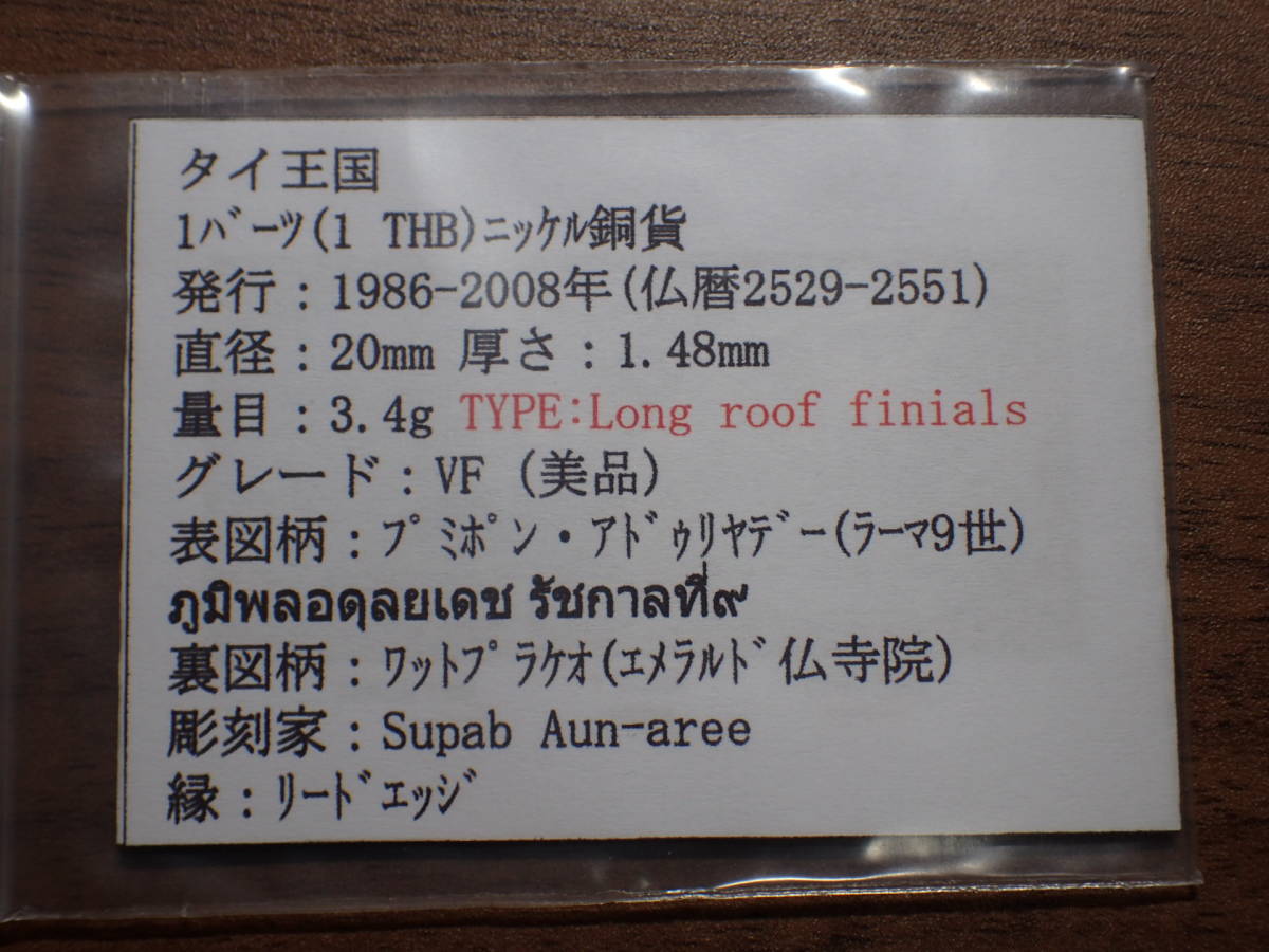 タイ王国 TYPE:Long roof finials 1バーツ(1 THB)ニッケル銅貨 発行：1986-2008年(仏暦2529-2551) 解説付き 412の画像5