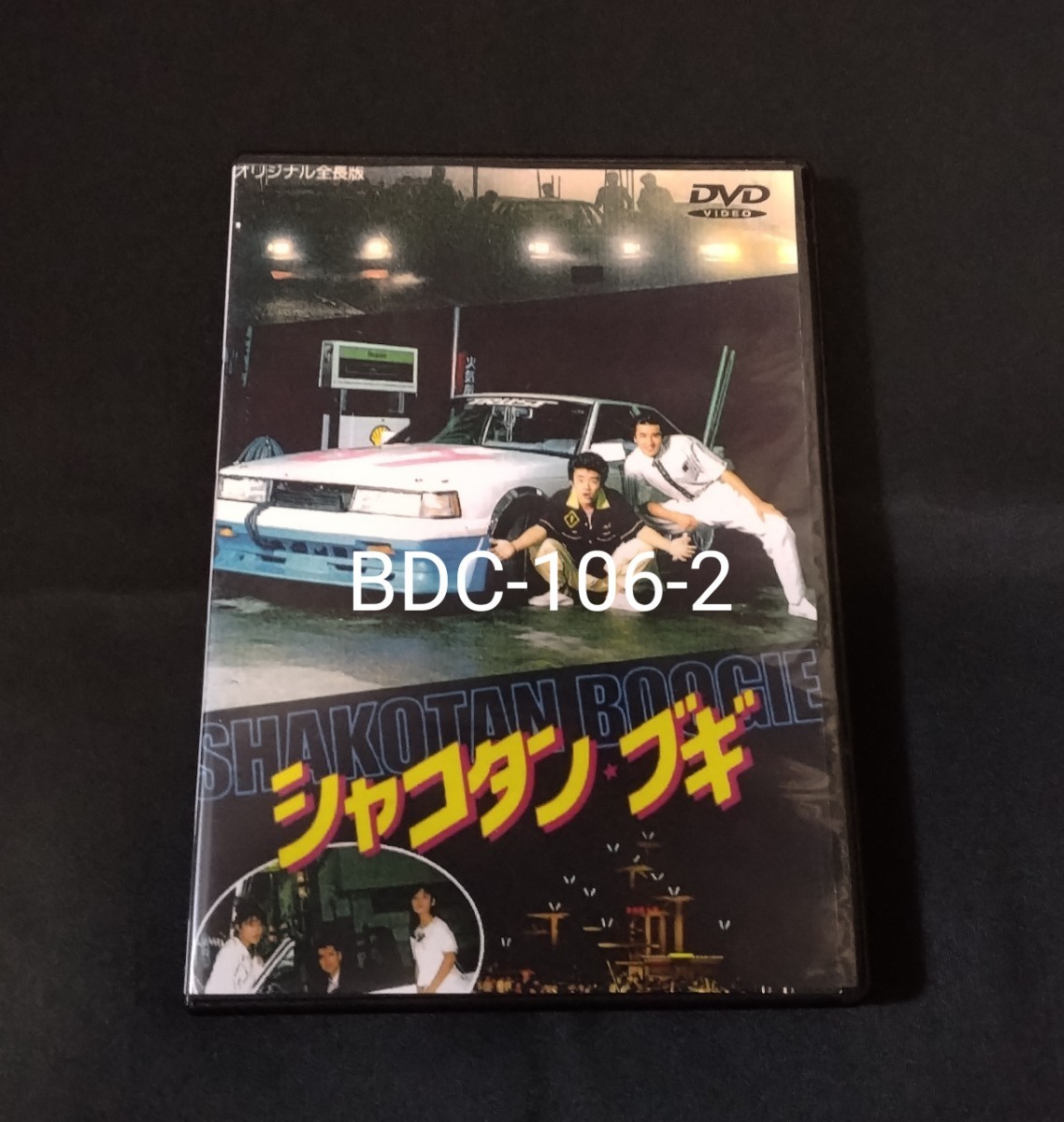 残り1点　シャコタンブギ 1987年 特典2枚付き(劇場版サントラ+CASSYSアルバムDOKE!!)　木村一八 金山一彦 仲村トオル_画像1