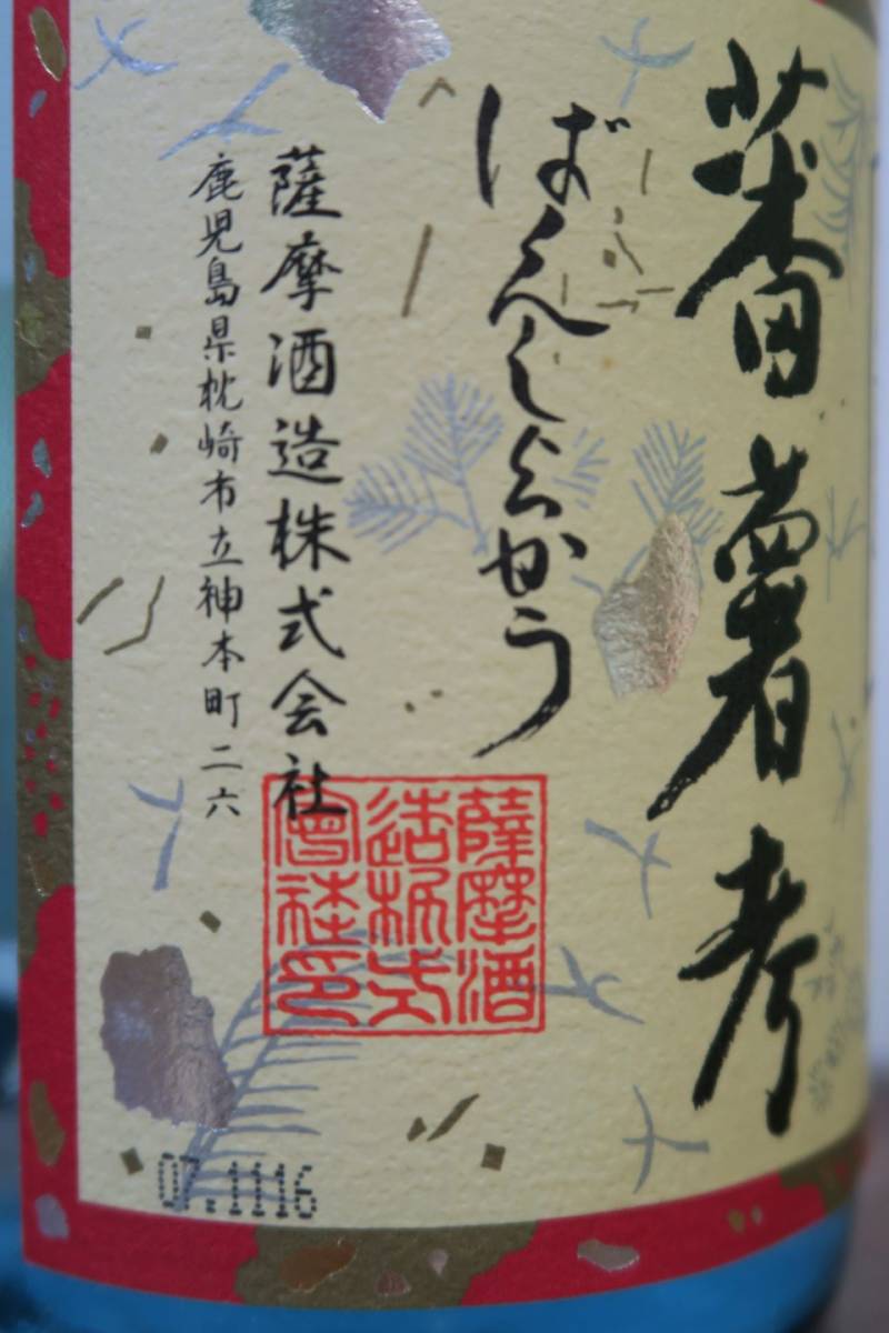 本格芋焼酎 江戸上品造り「蕃薯考(ばんしょこう)」17年古酒以上 化粧箱付 薩摩酒造 鹿児島県枕崎市_画像7