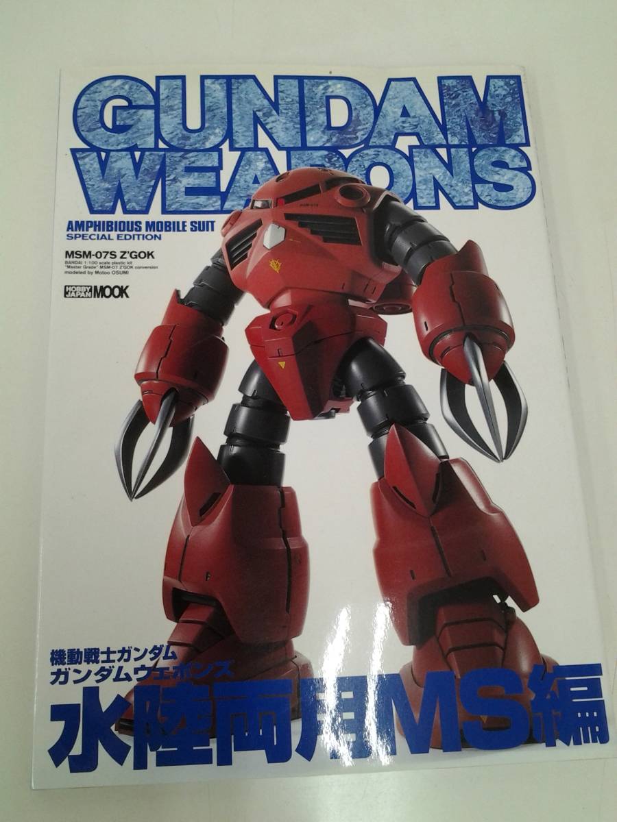 ★送料無料★　機動戦士ガンダム　ガンダムウェポンズ　水陸両用MS編　ホビージャパン　MOOK　定価1500円　2003年　初版_画像1