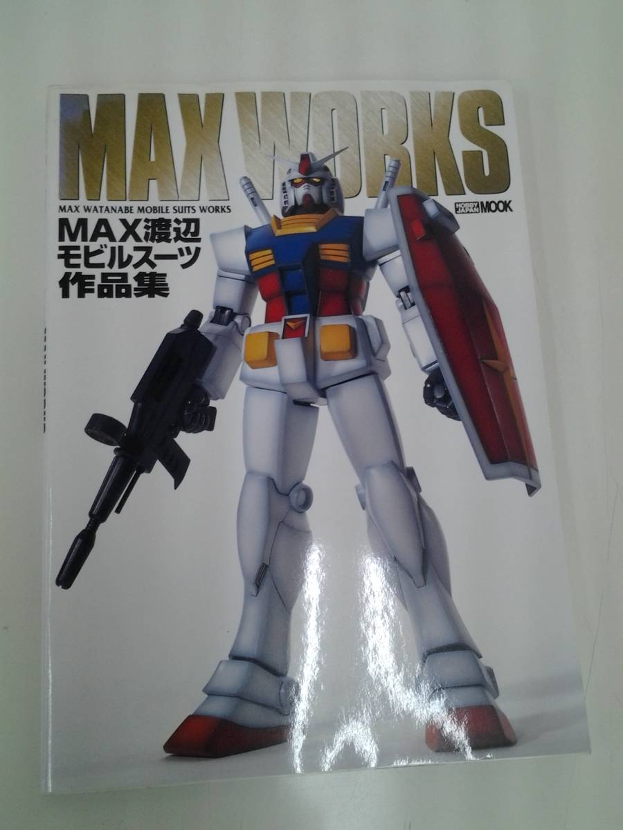 MAX　WORKS　ホビージャパン　MOOK MAX渡辺　モビルスーツ作品集　定価2000円　2004年初版本　ガンプラ　ガンダム_画像1