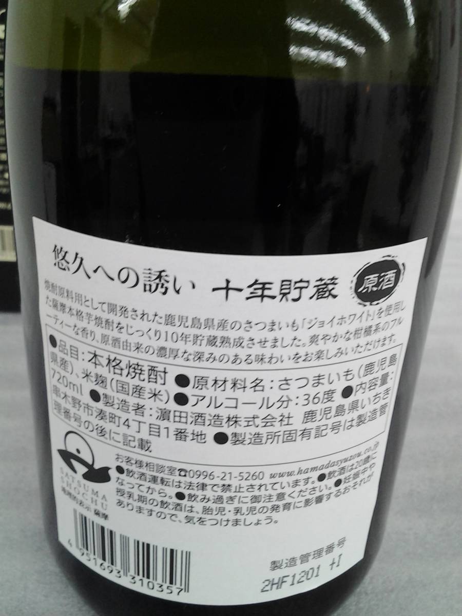 本格焼酎　芋　悠久への誘い　高野豊セレクション　ジョイホワイト使用　十年貯蔵　原酒　720ｍｌ　36度　濱田酒造_画像4