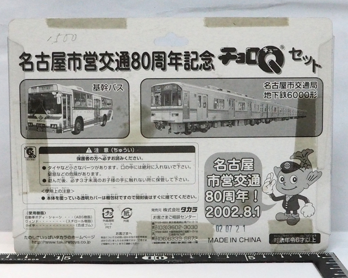箱あり チョロQ 名古屋市営地下鉄6000形 箱あり チョロQ 名古屋市営地下鉄6000形