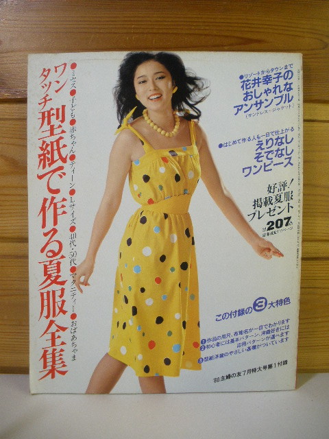 ■レトロ）ワンタッチ型紙で作る夏服全集　主婦の友フロク■昭和55年■表紙/浅野ゆう子■40121_画像1