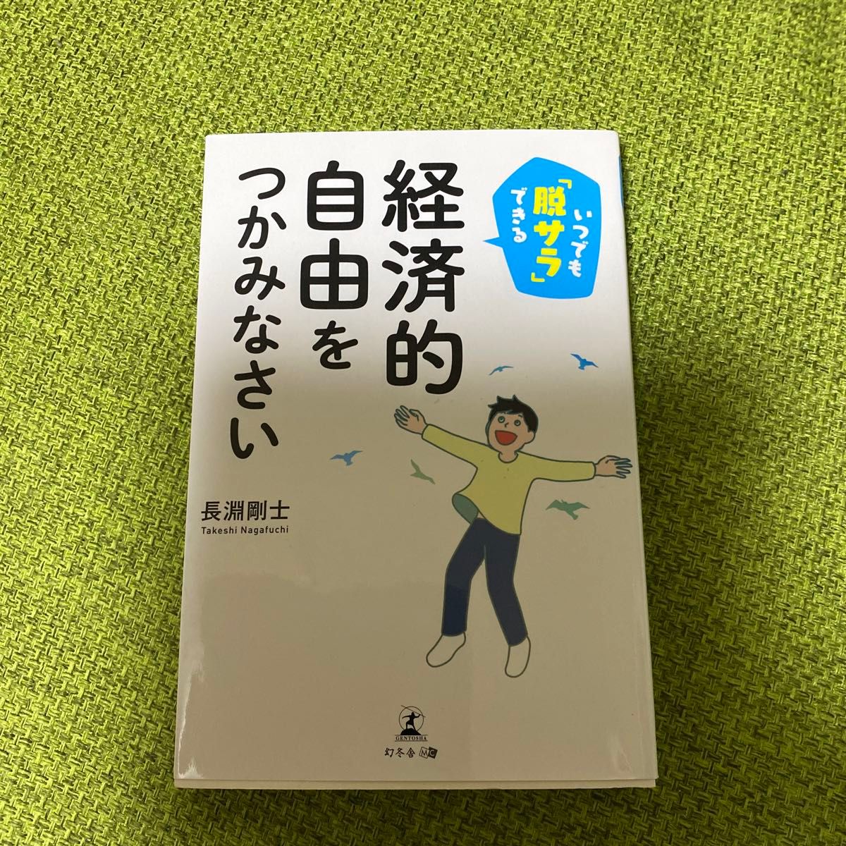 いつでも「脱サラ」できる経済的自由をつかみなさい （いつでも「脱サラ」できる） 長淵剛士／著