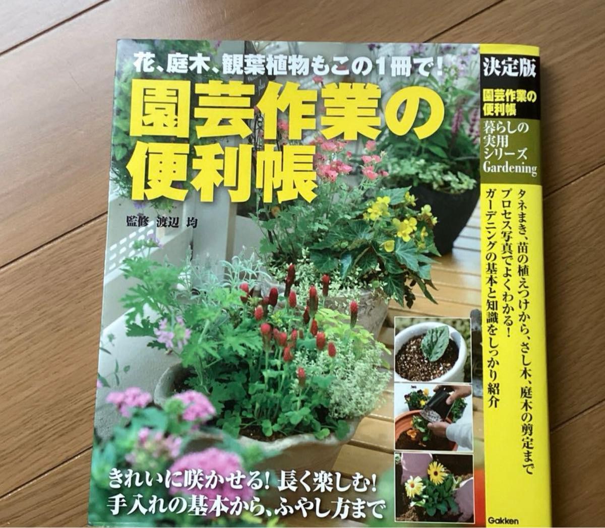 決定版 園芸作業の便利帳 暮らしの実用シリーズ／渡辺均 【監修】