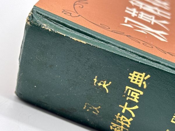 【中古品】 中国語-英語科学技術辞典 黒竜江省人民出版社 中国語 英語 梱包60サイズ （管1337）_画像3